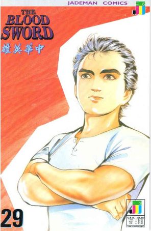 The Blood Sword 29 published by Jademan