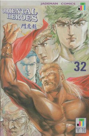 Oriental Heroes 32 published by Jademan