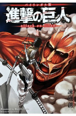 Attack On Titan 1A published by Kodansha with cover art by Isayama Hajime